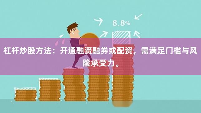 杠杆炒股方法：开通融资融券或配资，需满足门槛与风险承受力。