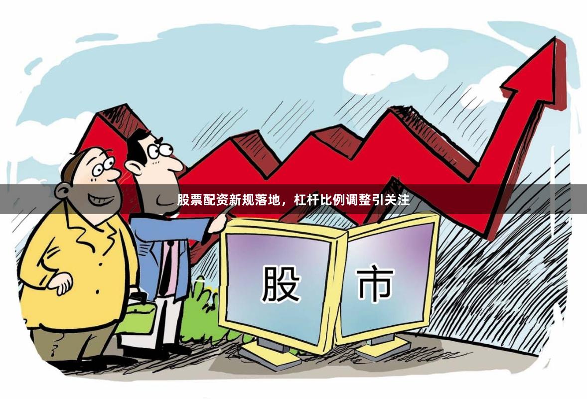 股票配资新规落地，杠杆比例调整引关注