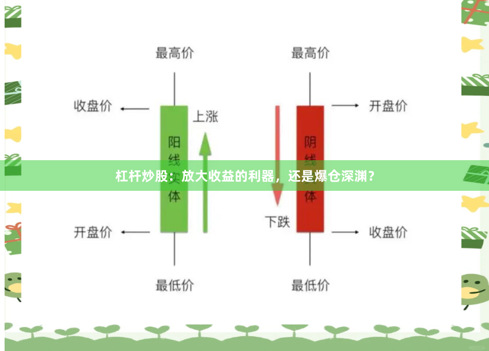 杠杆炒股：放大收益的利器，还是爆仓深渊？