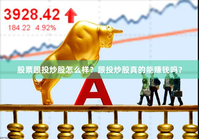 股票跟投炒股怎么样？跟投炒股真的能赚钱吗？