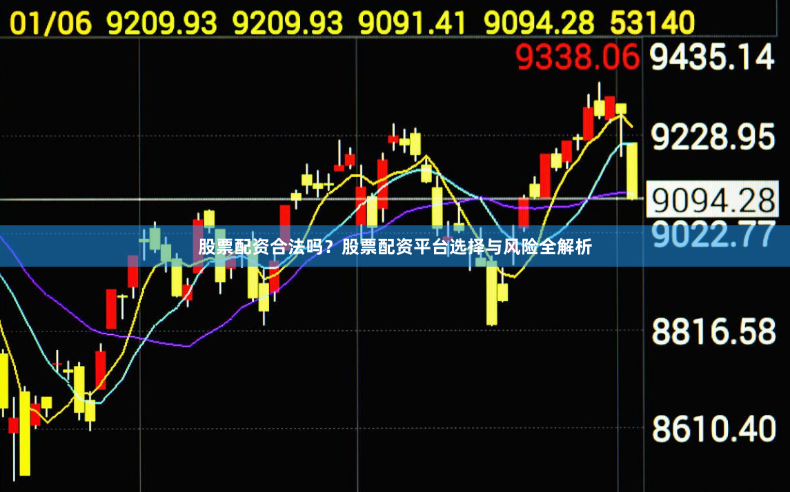 股票配资合法吗？股票配资平台选择与风险全解析