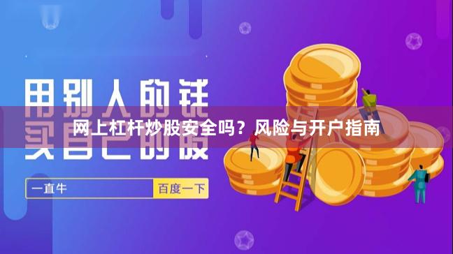 网上杠杆炒股安全吗？风险与开户指南